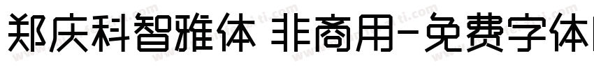 郑庆科智雅体 非商用字体转换